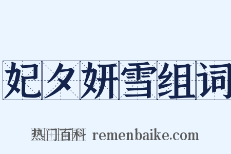 妃夕妍雪组词是什么意思的图片